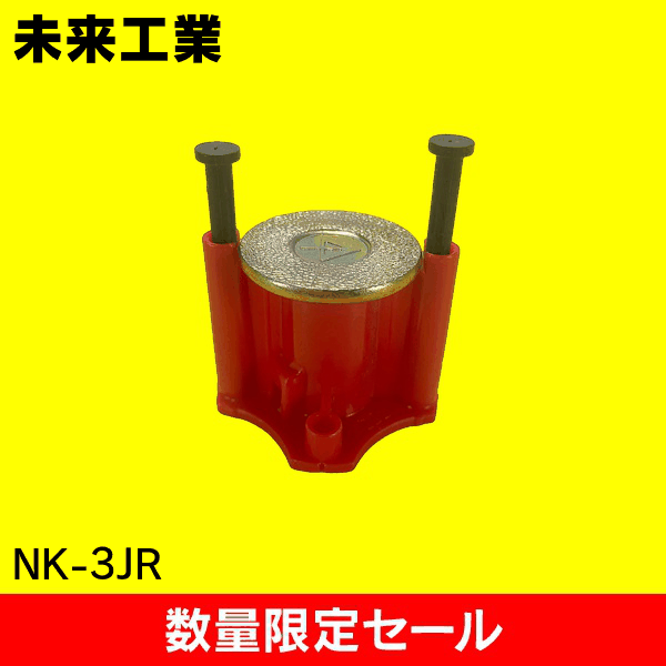 【在庫限り!アウトレット品セール】【未来工業】カラー・ヘッダーインサート NK-3JR