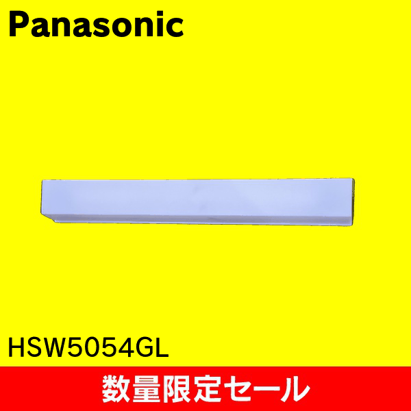 【在庫限り!アウトレット品セール】【Panasonic】壁直付型　蛍光灯　ブラケット　密閉型 HSW5054GL