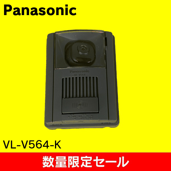 【在庫限り!アウトレット品セール】【Panasonic】テレビドアホン用玄関子機 VL-V564-K