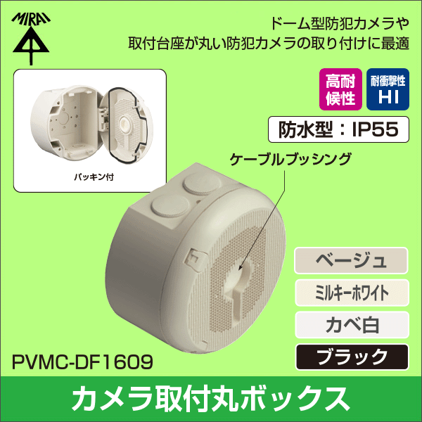【未来工業】カメラ取付デザイン丸ボックス(ベージュ) PVMC-DF1609J