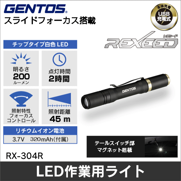 【GENTOS】REXEEDシリーズ スライドフォーカスコントロール搭載フラッシュライト（USB充電式）明るさ10～200ルーメン RX-304R