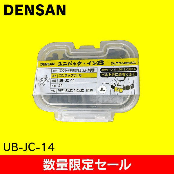 【在庫限り!アウトレット品セール】【ジェフコム DENSAN】ユニパック・インB　コンタックサドル UB-JC-14