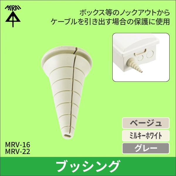 【未来工業】ラバーブッシング φ22、16（19）用（ベージュ） MRV-16J