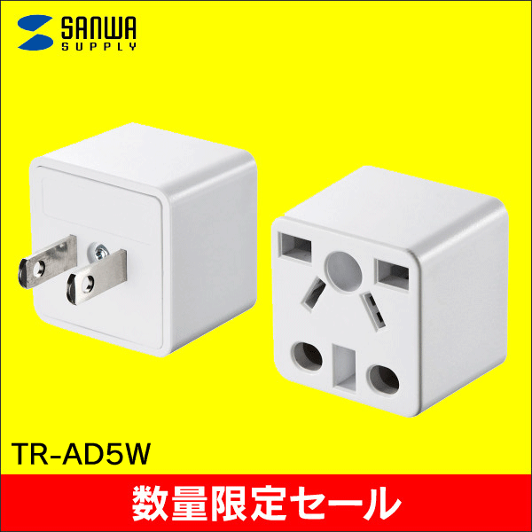 【在庫限り!数量限定セール】【サンワサプライ】日本専用マルチタイプ電源変換アダプタ(ホワイト) TR-AD5W