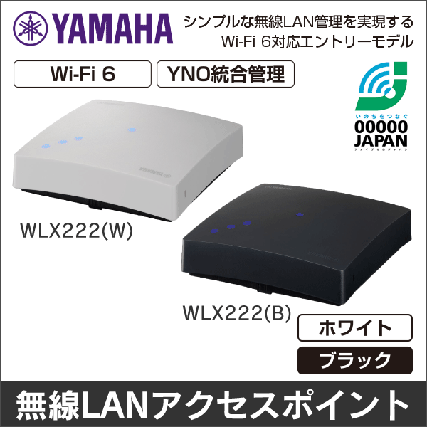 【YAMAHA（ヤマハ）】無線LANアクセスポイント（ホワイト） WLX222(W)