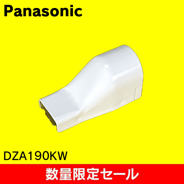 【在庫限り!アウトレット品セール】【Panasonic】メタルモール 天井引き出しアダプタ A型 DZA190KW
