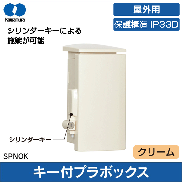 【河村電器産業】シリンダーキー付プラボックス　SPNOK（縦224.5mm、横110mm、深さ100mm） SPNOK 2010-10