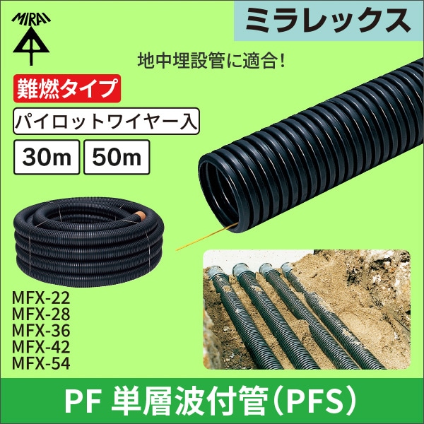 【未来工業】ミラレックス(波付硬質合成樹脂管・PF管(PFS))タイプ-25(内径φ22)長さ30m MFX-22S