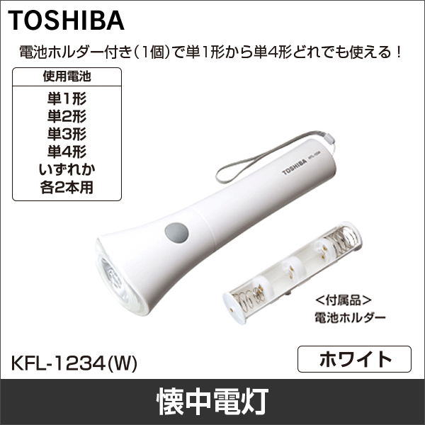 【東芝ライフスタイル】LED懐中電灯（単1から単4まで使える懐中電灯） KFL-1234(W)