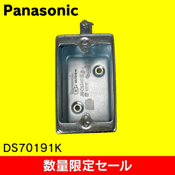 【在庫限り!アウトレット品セール】【Panasonic】ねじなし露出スイッチボックス 1コ用1方出 呼びE19 DS70191K