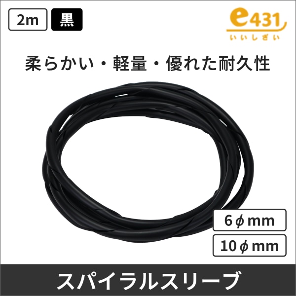 ソフトスパイラルスリーブ 2m 黒 φ6mm