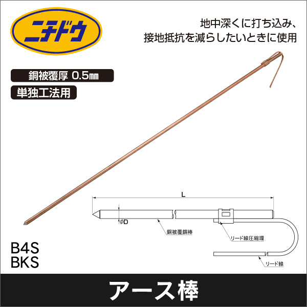 【日動電工】丸形アース棒 単独工法用（φ14×1200mm） B4S
