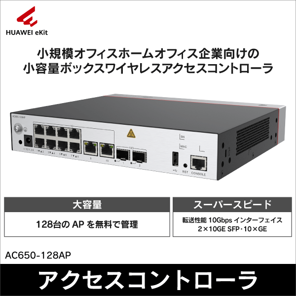 【HUAWEI】eKitEngine ワイヤレス アクセス コントローラ（2×10GE／10×GE RJ45、最大10Gbps） AC650-128AP