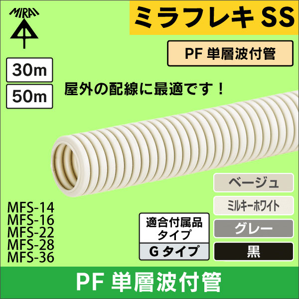 【未来工業】ミラフレキSS（PFS）PF単層波付管（近似内径φ16）長さ50m（ベージュ） MFS-16