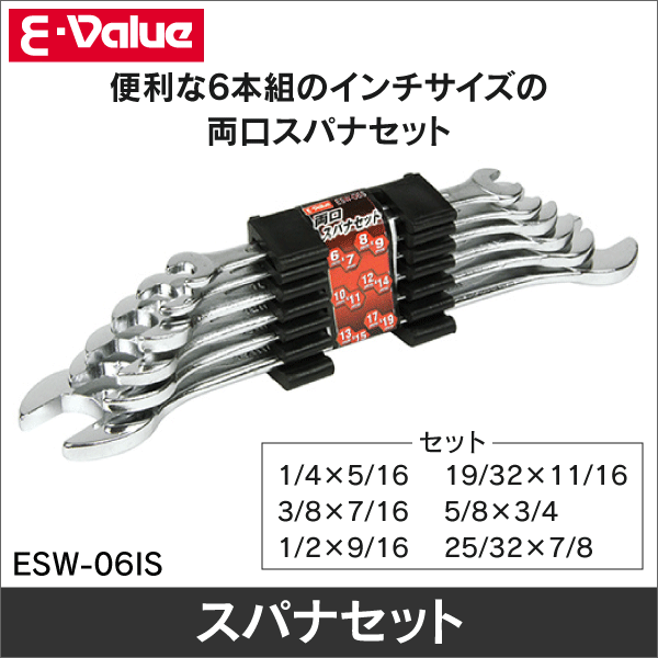 【E-Value】両口スパナセット 6本組 インチ ESW-06IS
