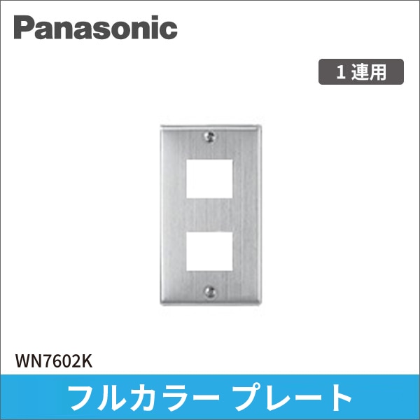 【Panasonic】フルカラー ステンレスプレート 2コ用 WN7602K
