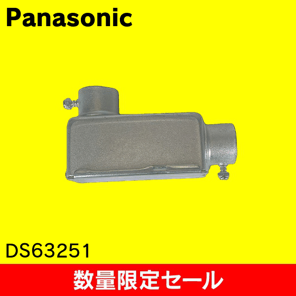 【在庫限り!アウトレット品セール】【Panasonic】ねじなし付属品〈Eシリーズ〉 ねじなしユニバーサル LB型(鋼板製)呼びE25 DS63251