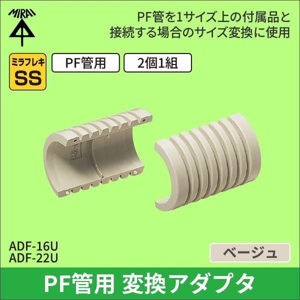 【未来工業】変換アダプタ（16PF管用）（ベージュ） ADF-16U