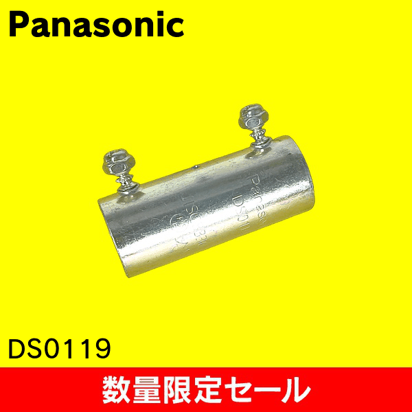 【在庫限り!アウトレット品セール】【Panasonic】ねじなし付属品〈Eシリーズ〉 ねじなしカップリング 呼びE19 DS0119
