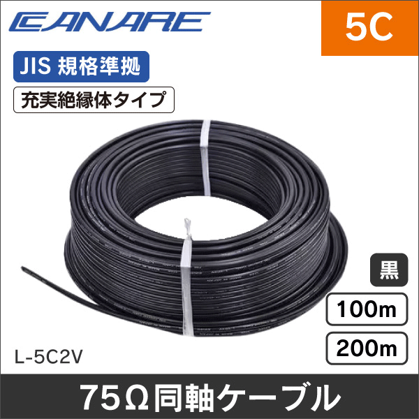 【カナレ電気】75Ω同軸ケーブル(充実絶縁体タイプ、単線構造)長さ100m L-5C2V-100m