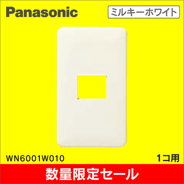 【在庫限り!アウトレット品セール】【Panasonic】ﾌﾙｶﾗｰ ﾓﾀﾞﾝﾌﾟﾚｰﾄ※ﾐﾙｷｰﾎﾜｲﾄ※【1コ用】WN6001W010