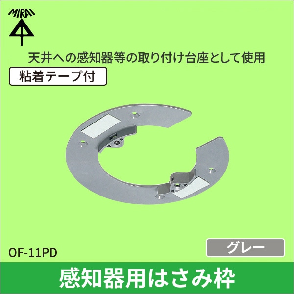【未来工業】感知器用はさみ枠 OF-11PD