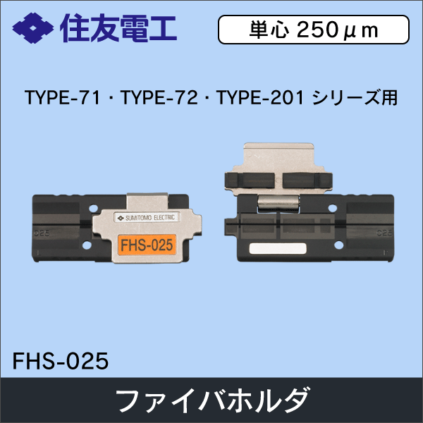 【住友電工】ファイバホルダ 単心250μm用（2個1組） FHS-025