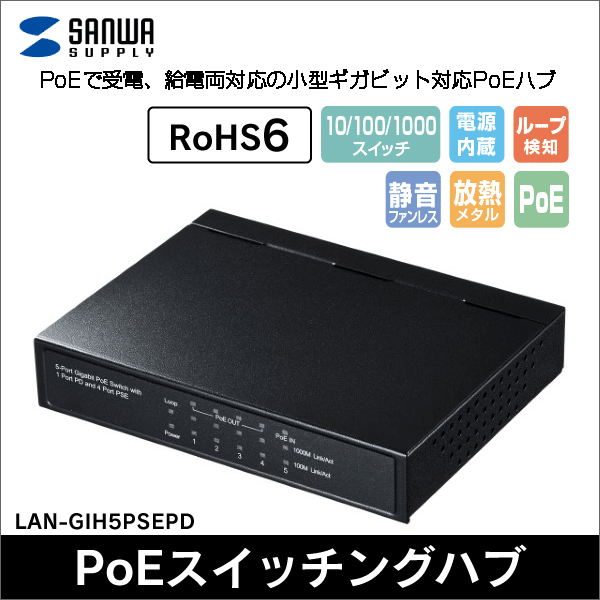 【サンワサプライ】ギガビットスイッチングハブ（5ポート、PoE受電給電両対応） LAN-GIH5PSEPD