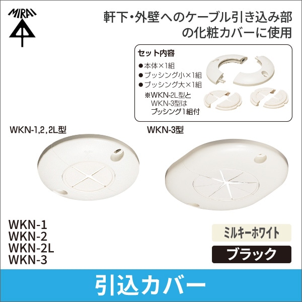 【未来工業】軒下引込キャップ（φ50mm）（ミルキーホワイト） WKN-1M