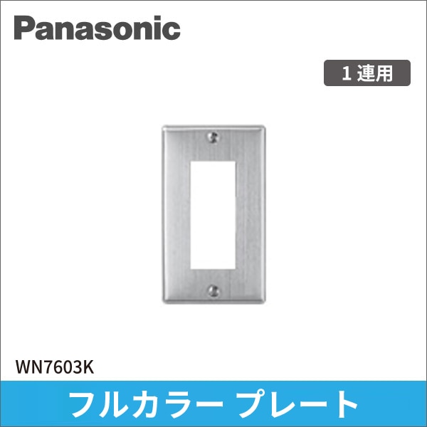 【Panasonic】フルカラー ステンレスプレート 3コ用 WN7603K