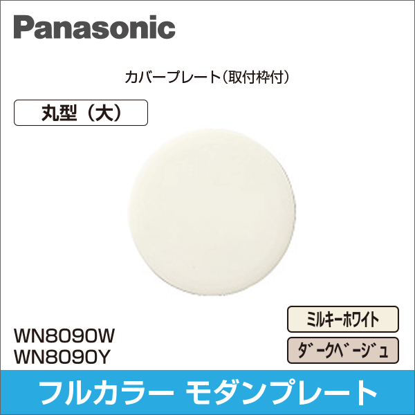 【Panasonic】フルカラー モダン丸型大カバープレート（ミルキーホワイト）（取付枠付） WN8090W