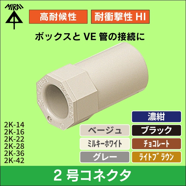 【未来工業】φ14VE管用2号コネクタ（ベージュ） 2K-14J
