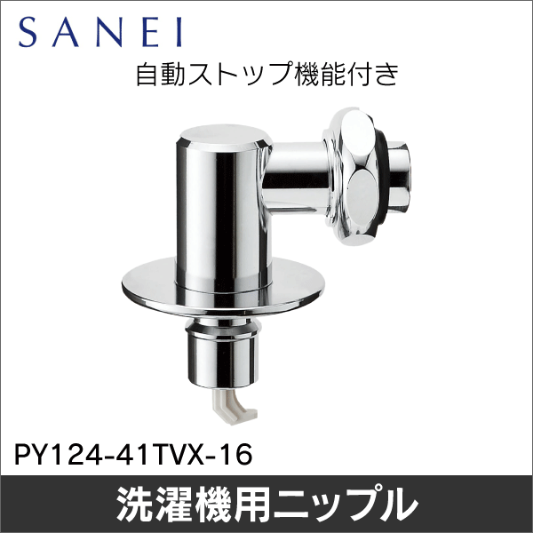 【SANEI】洗濯機用L型ニップル PY124-41TVX-16