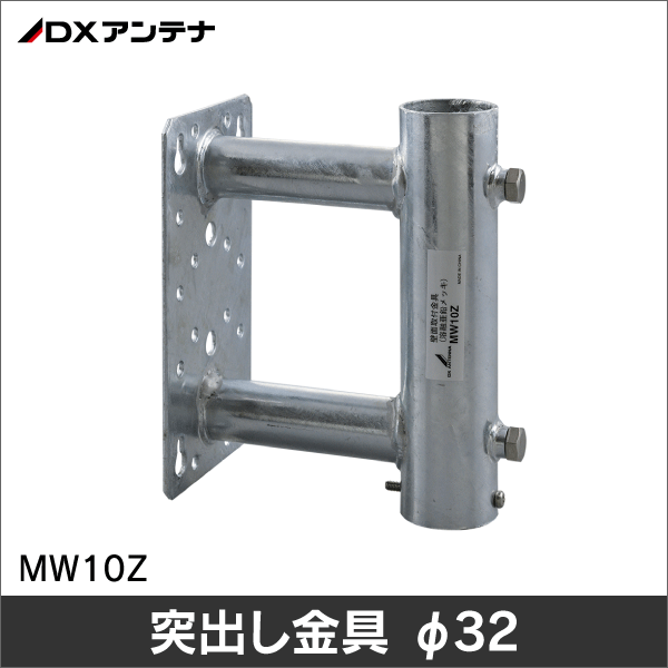 【DXアンテナ】壁面取付金具φ22-32対応（突出長 100mm） MW10Z 溶融亜鉛メッキ