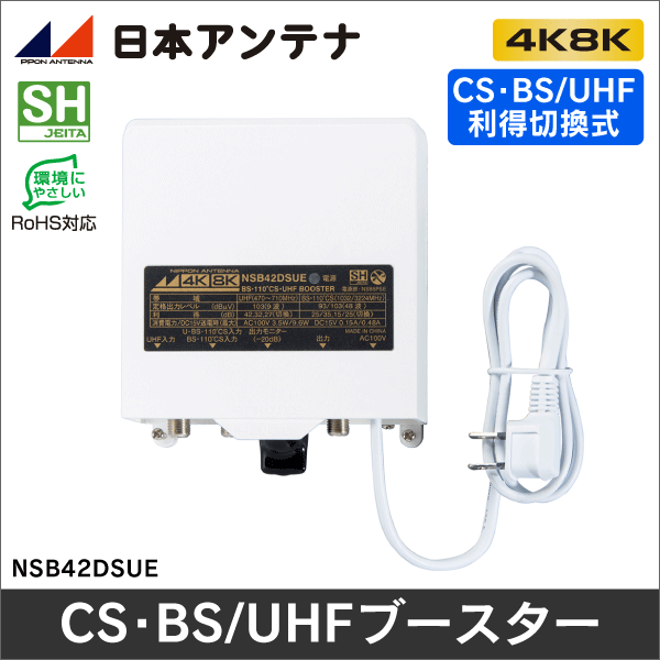 【日本アンテナ】 CS･BS/UHFブースター(利得切換式･電源着脱型) 【4K8K対応品】 NSB42DSUE