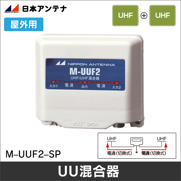 【日本アンテナ】U／U混合器（両端子電通切換式）M-UUF2-SP