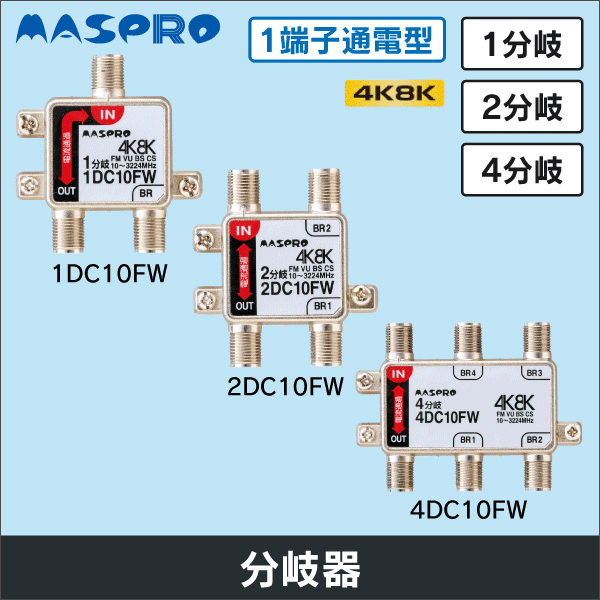 【マスプロ電工】双方向･VU･BS･CS 3224MHz対応 1分岐器 1DC10FW