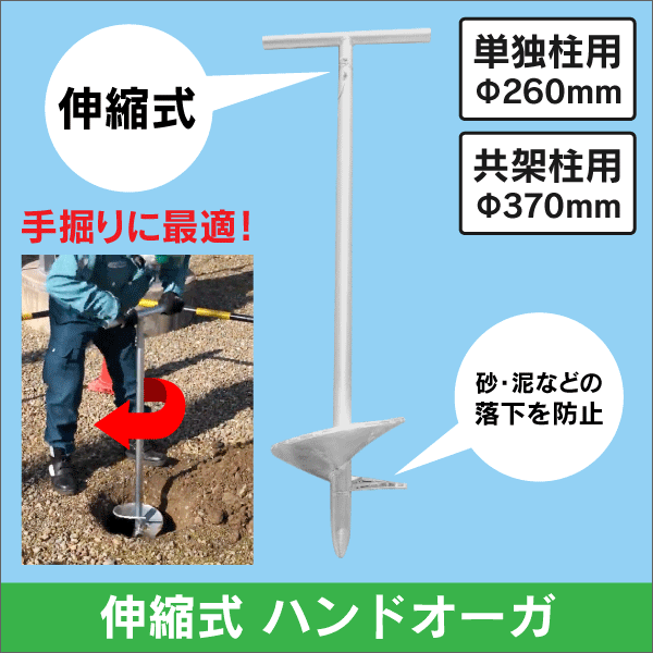 日本理工 手掘りに最適！伸縮式ハンドオーガ 単独柱用