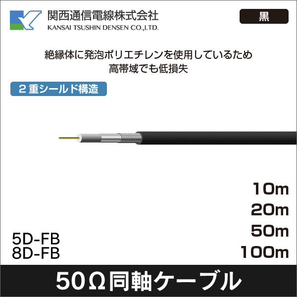 【関西通信電線】発泡タイプ50Ω同軸ケーブル 5.0SQ（10m） 5D-FB 10m