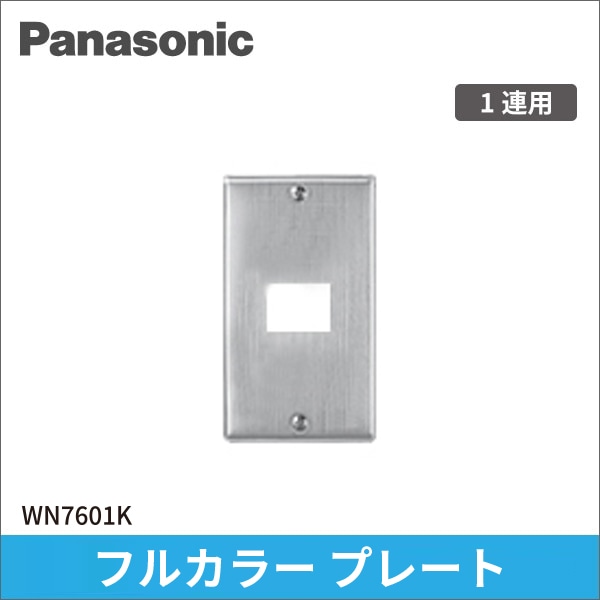 【Panasonic】フルカラー ステンレスプレート 1コ用 WN7601K