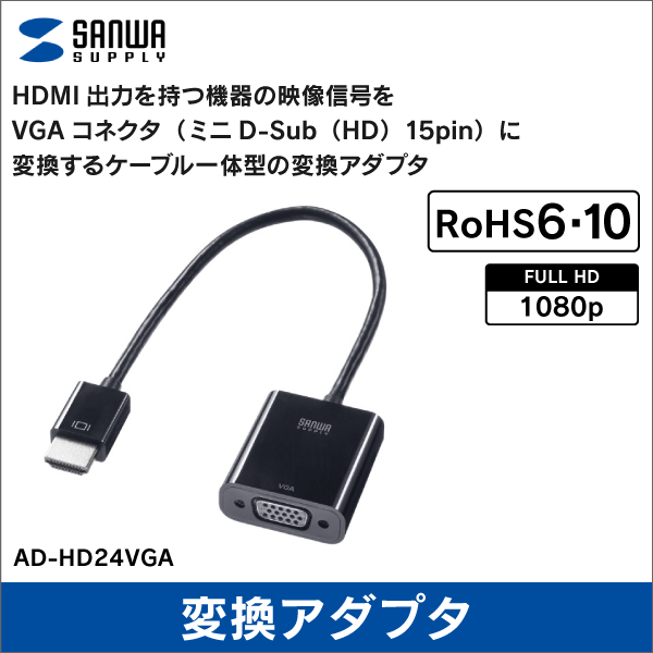 【サンワサプライ】HDMI－VGA変換アダプタ  AD-HD24VGA