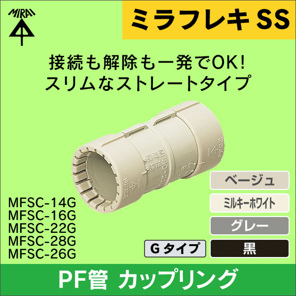 【未来工業】カップリング(22PF管用)(ベージュ) MFSC-22G