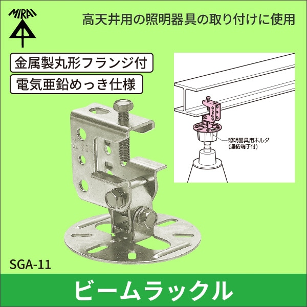 【未来工業】ビームラックル（H・L・C形鋼用）金属製丸形フランジ付（電気亜鉛めっき仕様） SGA-11