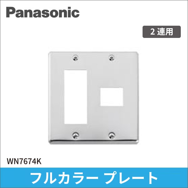 【Panasonic】フルカラー ステンレスプレート 4コ用（3コ＋1コ用） WN7674K