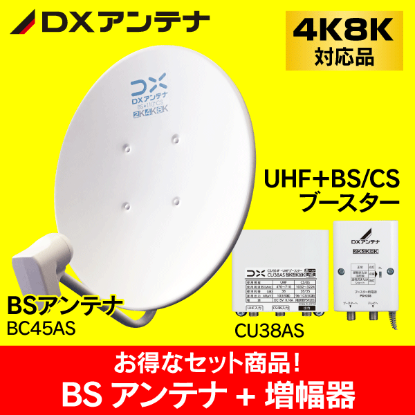 【DXアンテナ】 ※お得な4K8K対応セット!※ BS/CS増幅器 CU38AS + BSアンテナ BC45AS