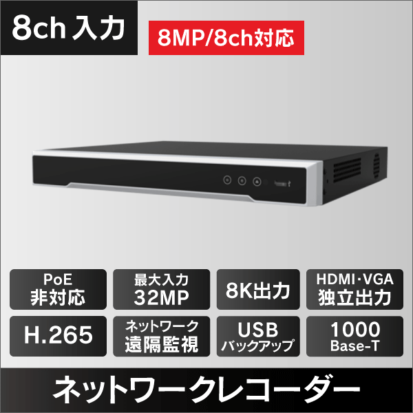 8K対応NVR  8入力 アラーム4入力1出力 8K HDMI出力 2TB