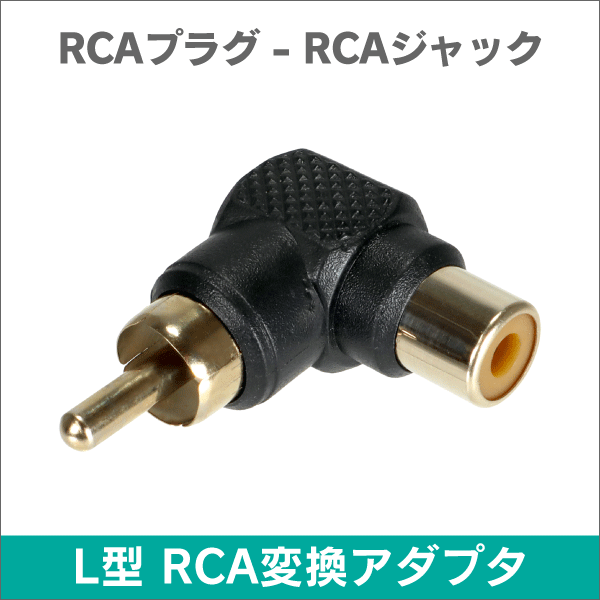 L型RCA変換アダプタ