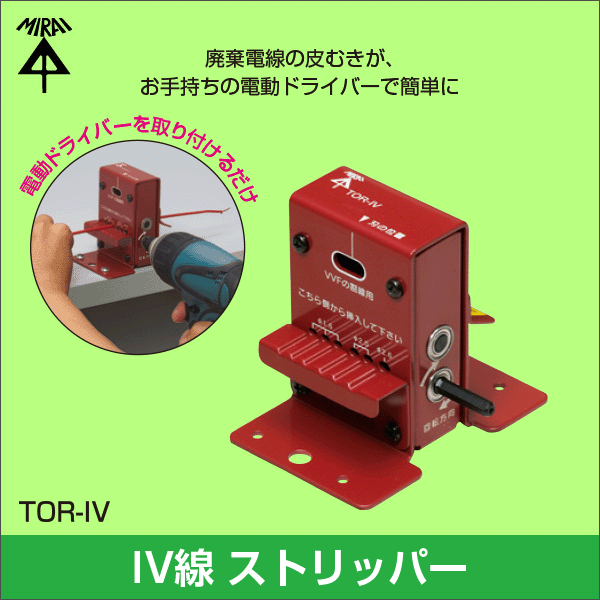 【未来工業】トリッパー・IV（IV線の皮むき器） TOR-IV