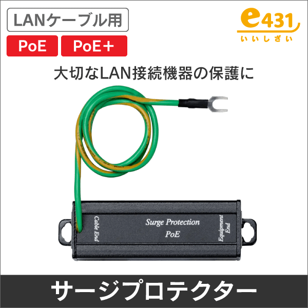 LANケーブル用 サージプロテクター PoE、PoE+対応