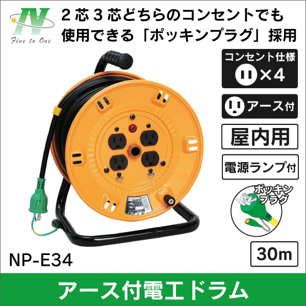【日動工業】アース付電工ドラム15A×30m NP-E34